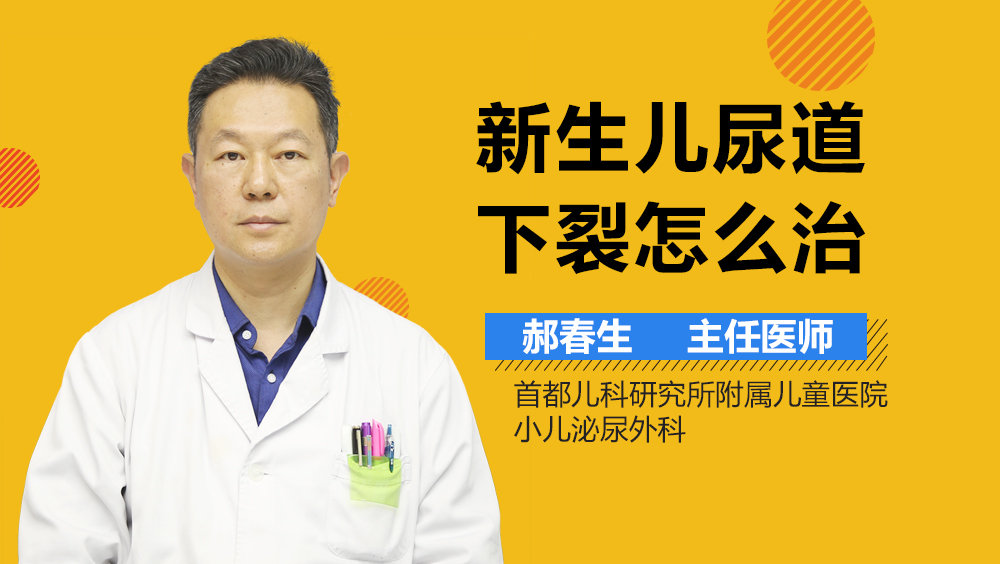 新生儿尿道下裂怎么治