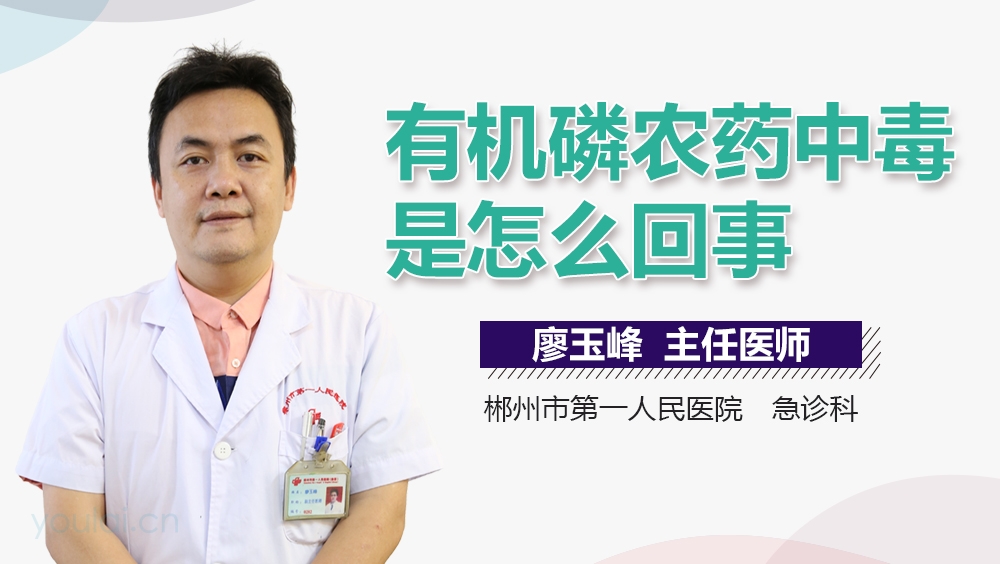 有机磷农药中毒是怎么回事