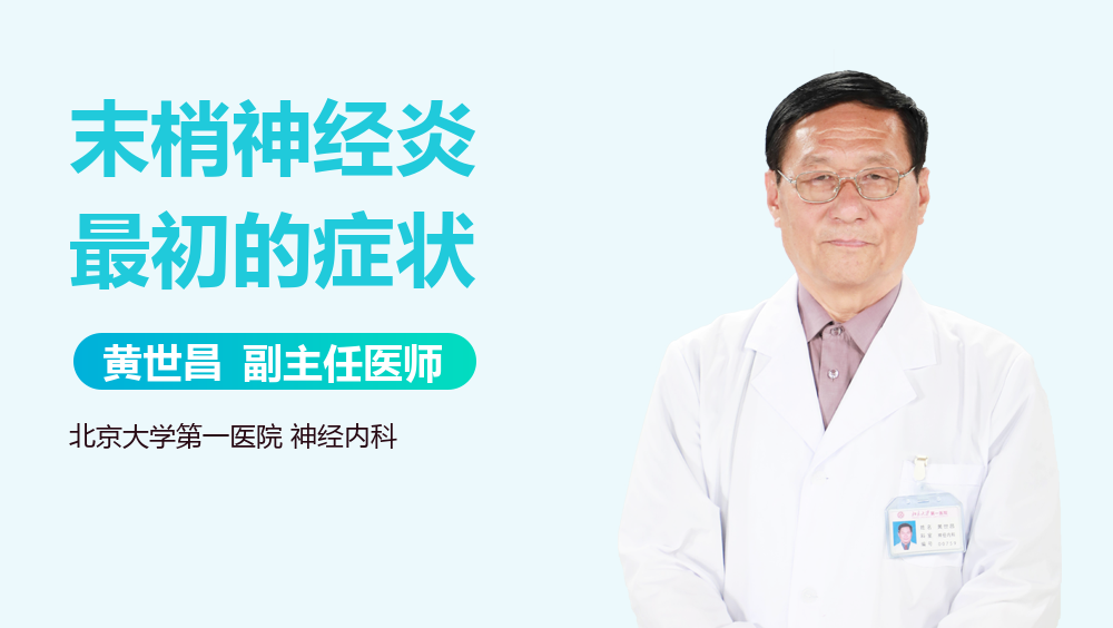 末梢神经炎最初的症状