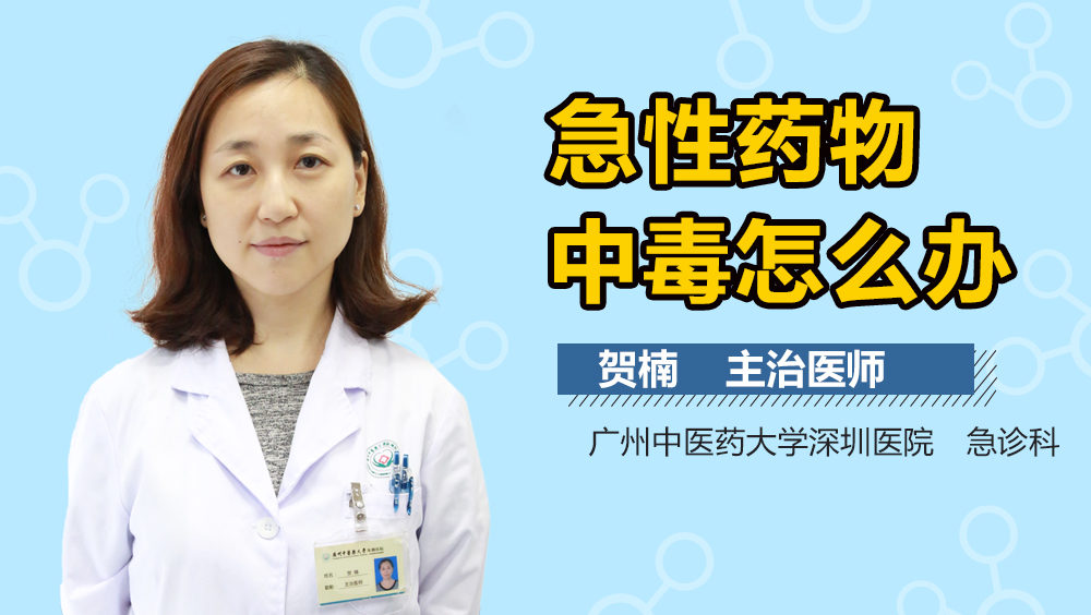 急性药物中毒怎么办