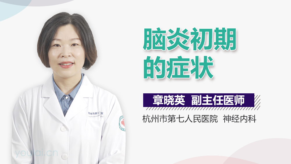 脑炎初期的症状