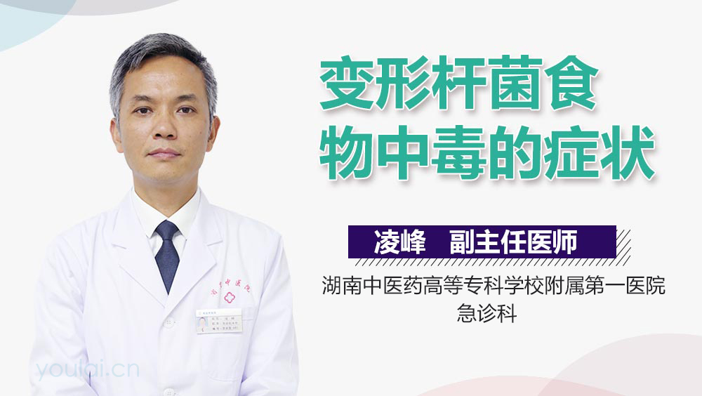 变形杆菌食物中毒的症状