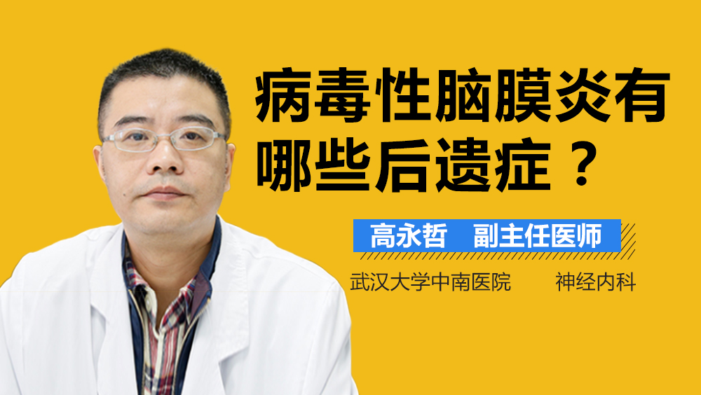 病毒性脑膜炎有哪些后遗症