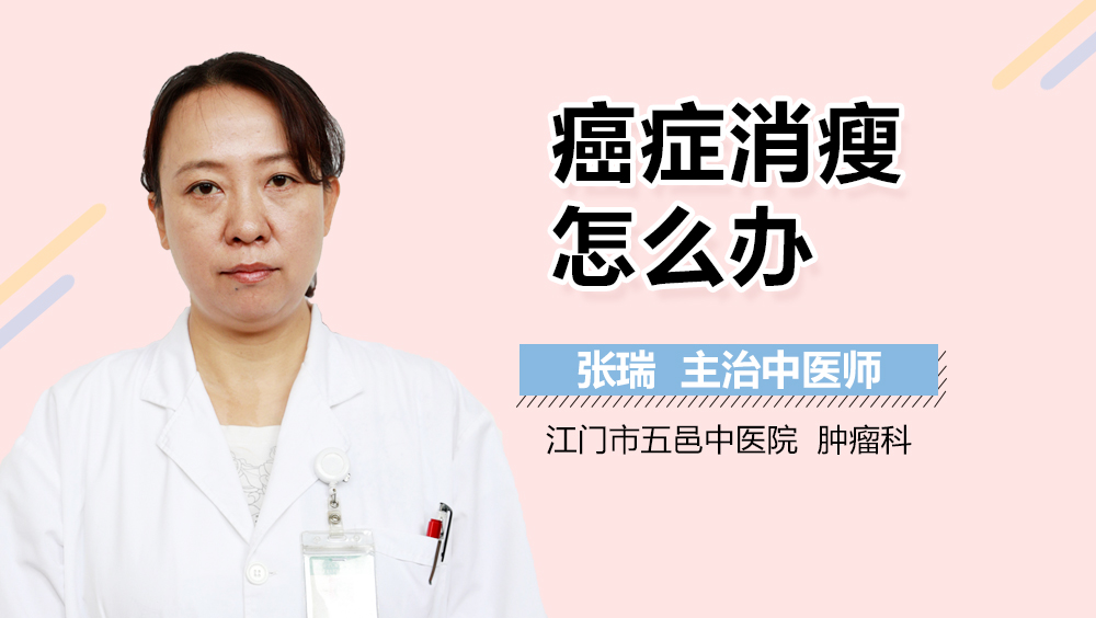 癌症消瘦怎么办