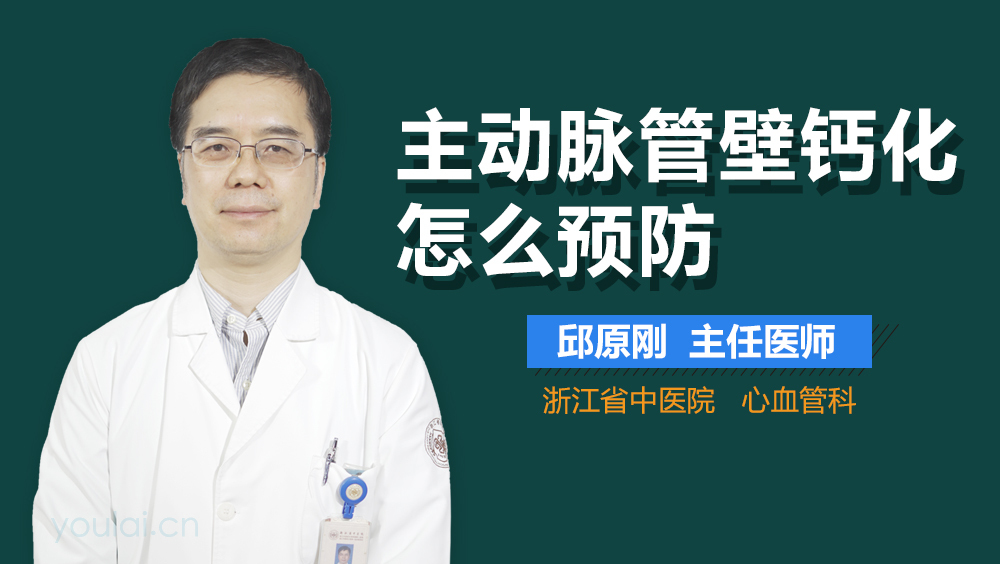 主动脉管壁钙化怎么预防