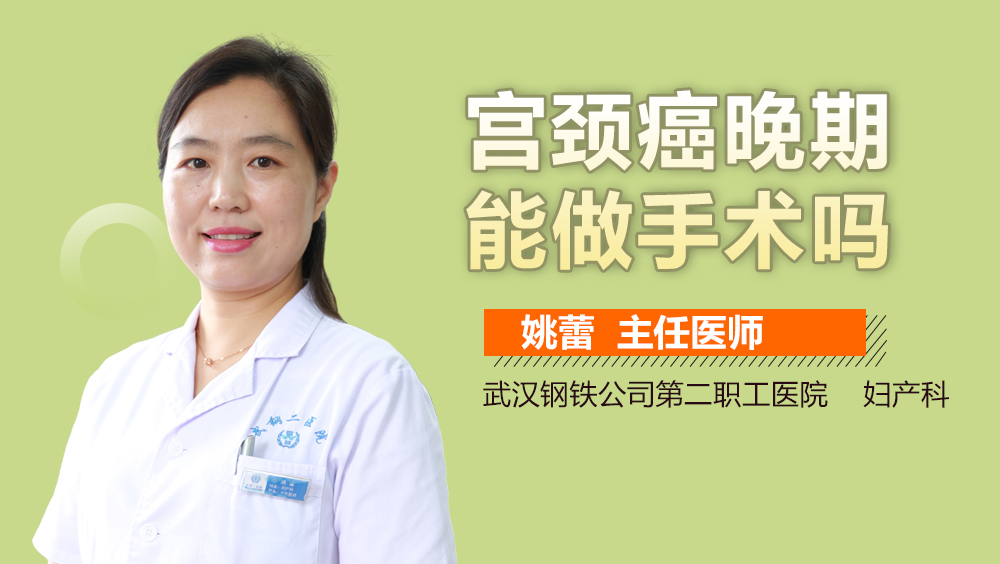 宫颈癌晚期能做手术吗