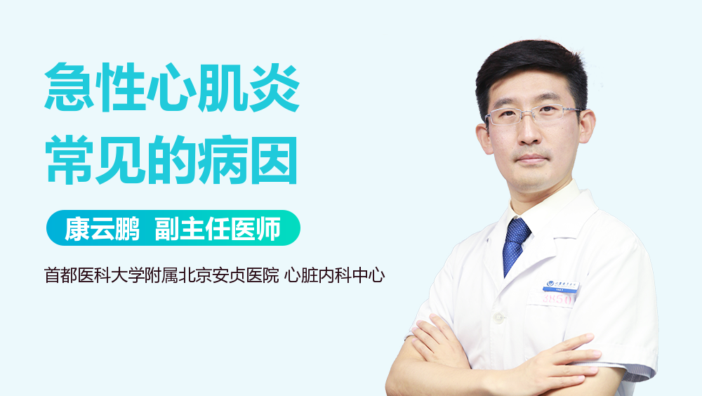 急性心肌炎常见的病因