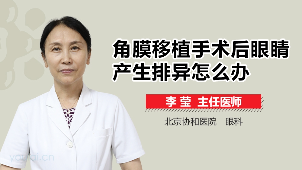 角膜移植手术后眼睛产生排异怎么办