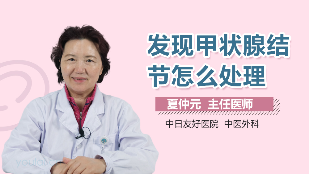 发现甲状腺结节怎么处理