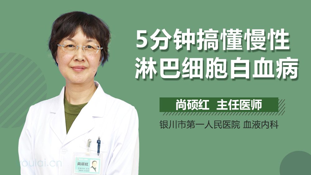 5分钟搞懂慢性淋巴细胞白血病