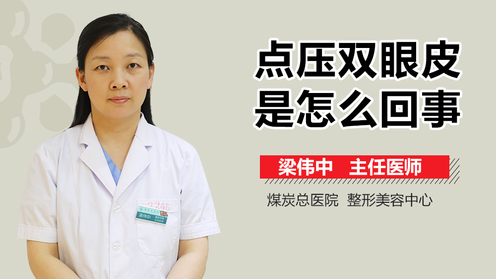 点压双眼皮是怎么回事