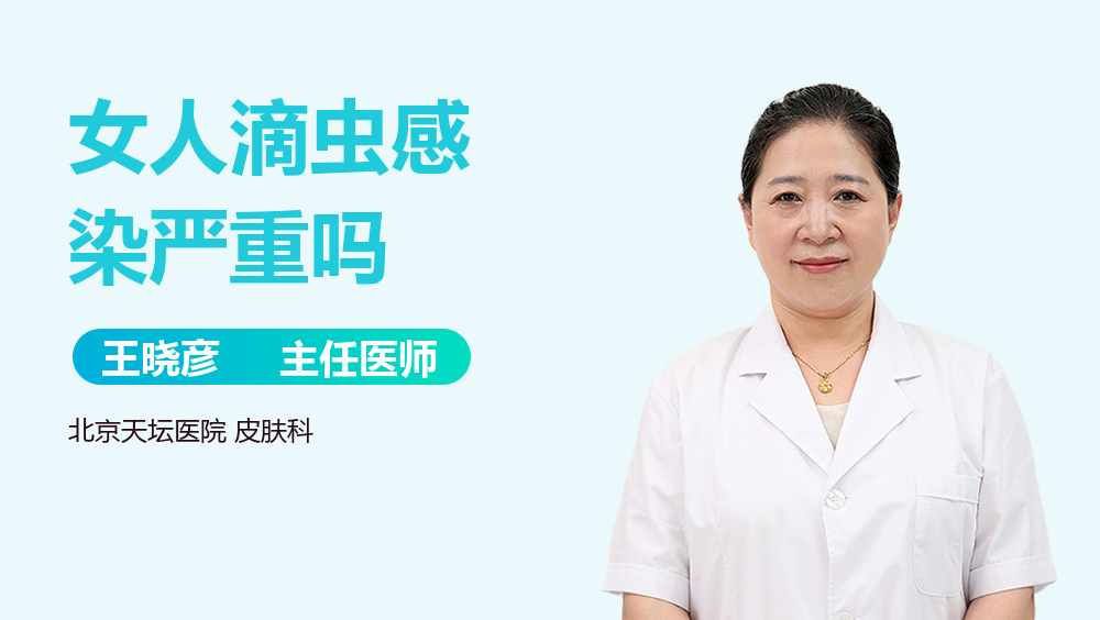 女人滴虫感染严重吗