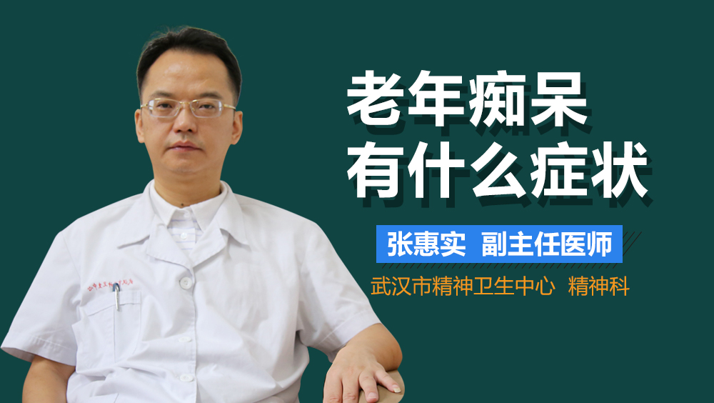 老年痴呆有什么症状