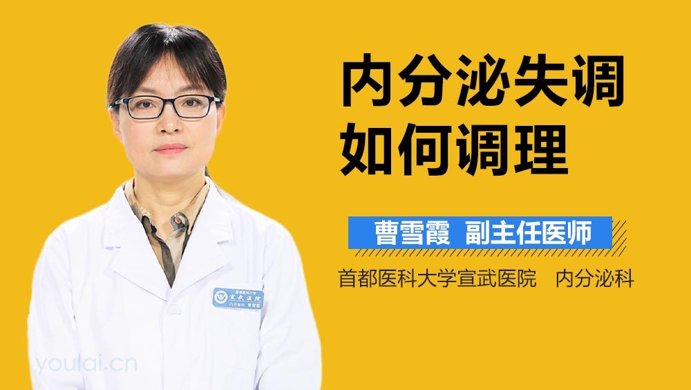 内分泌失调如何调理