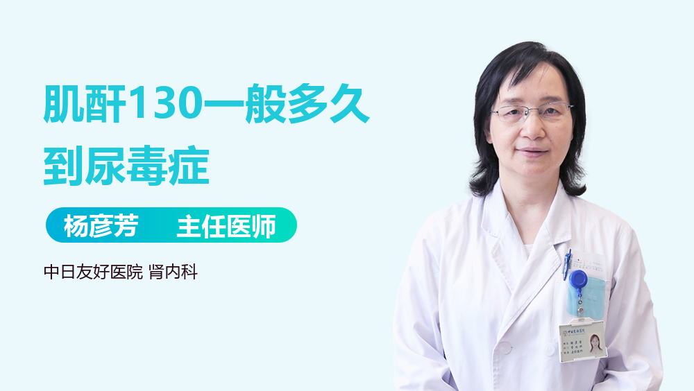 肌酐130一般多久到尿毒症