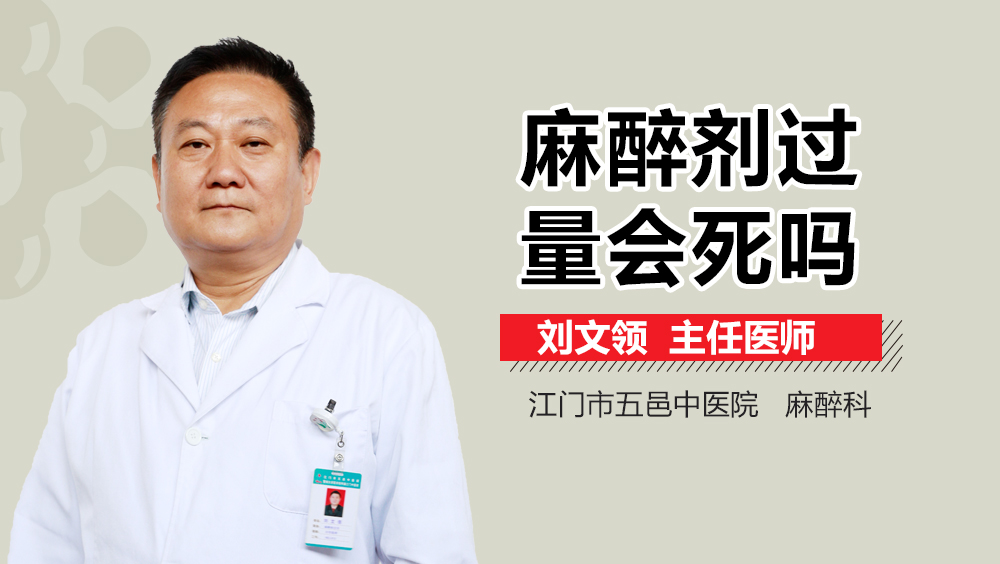 麻醉剂过量会死吗