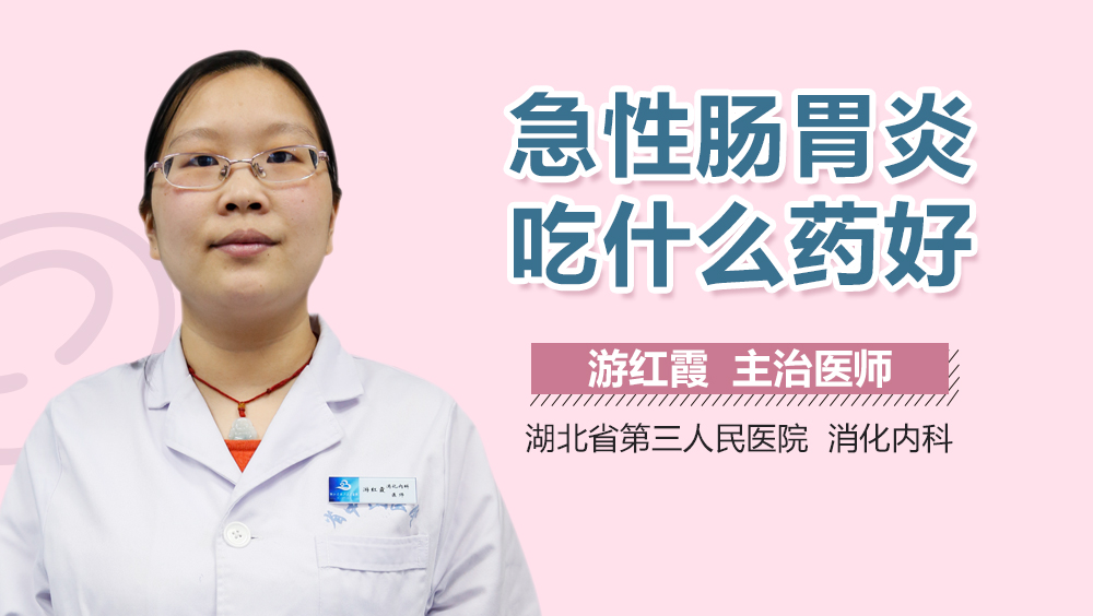急性肠胃炎吃什么药好