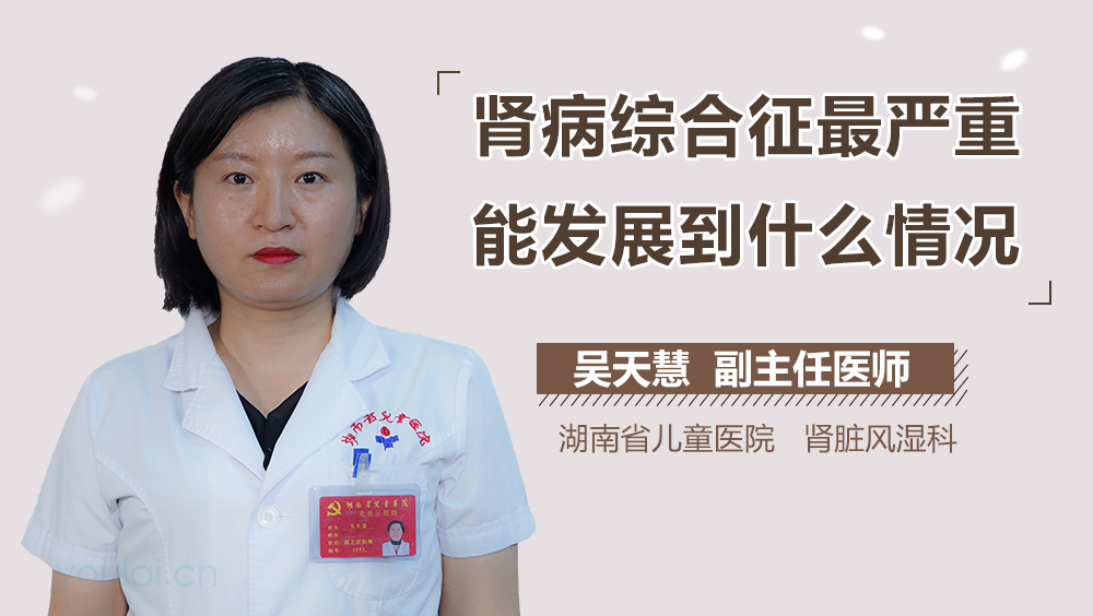 肾病综合征最严重能发展到什么情况