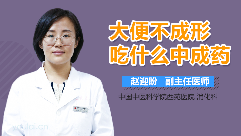 大便不成形吃什么中成药