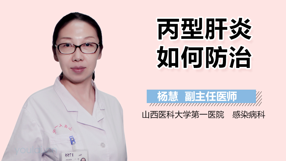 丙型肝炎如何防治