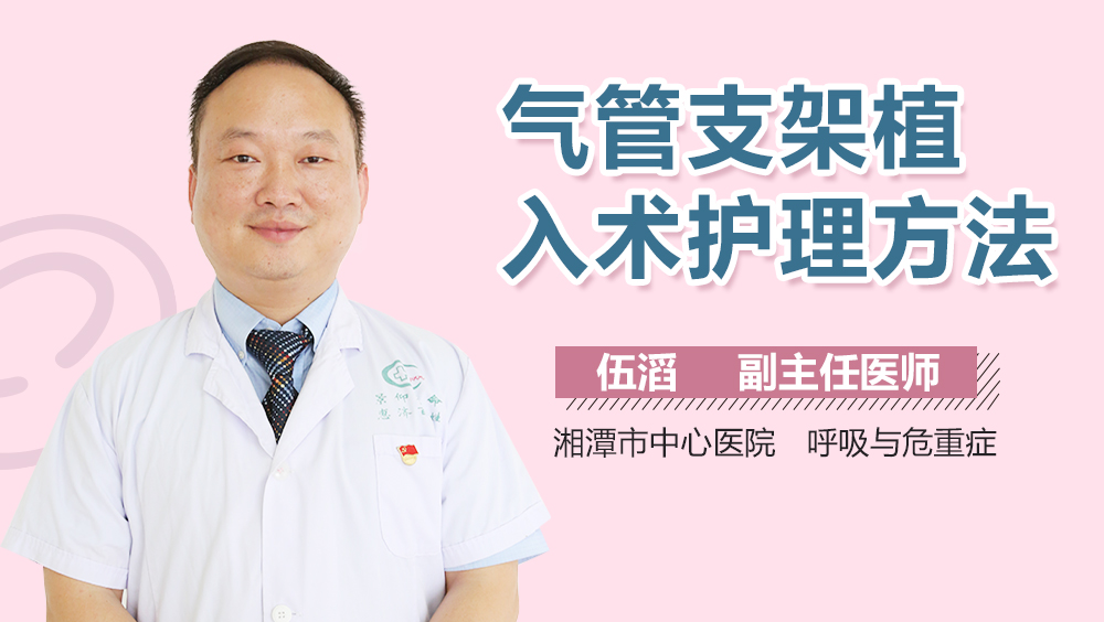 气管支架植入术护理方法