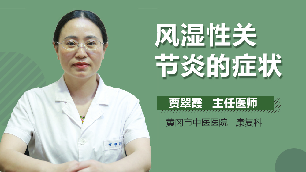 风湿性关节炎的症状