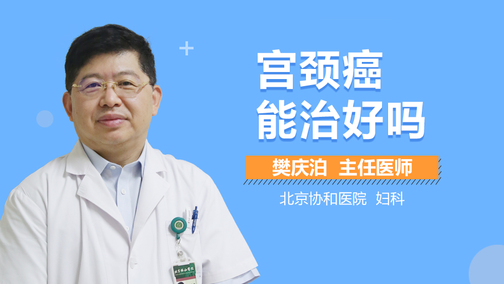 宫颈癌能治好吗