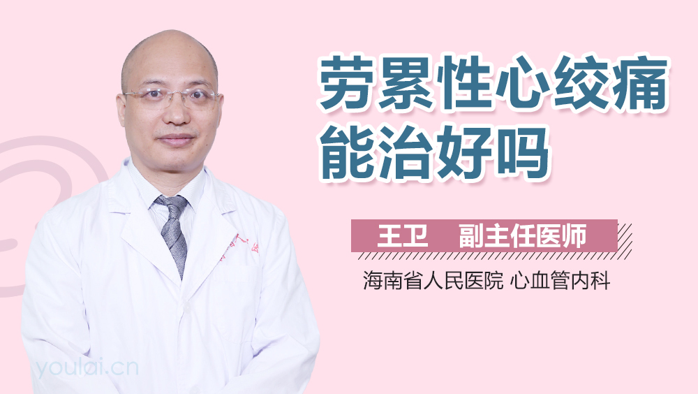 劳累性心绞痛能治好吗