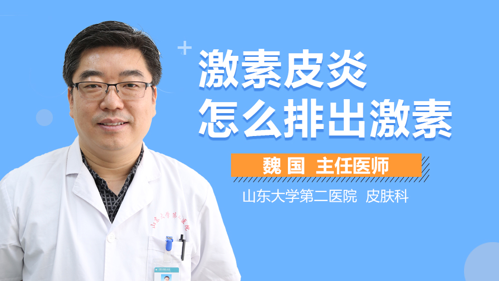 激素皮炎怎么排出激素