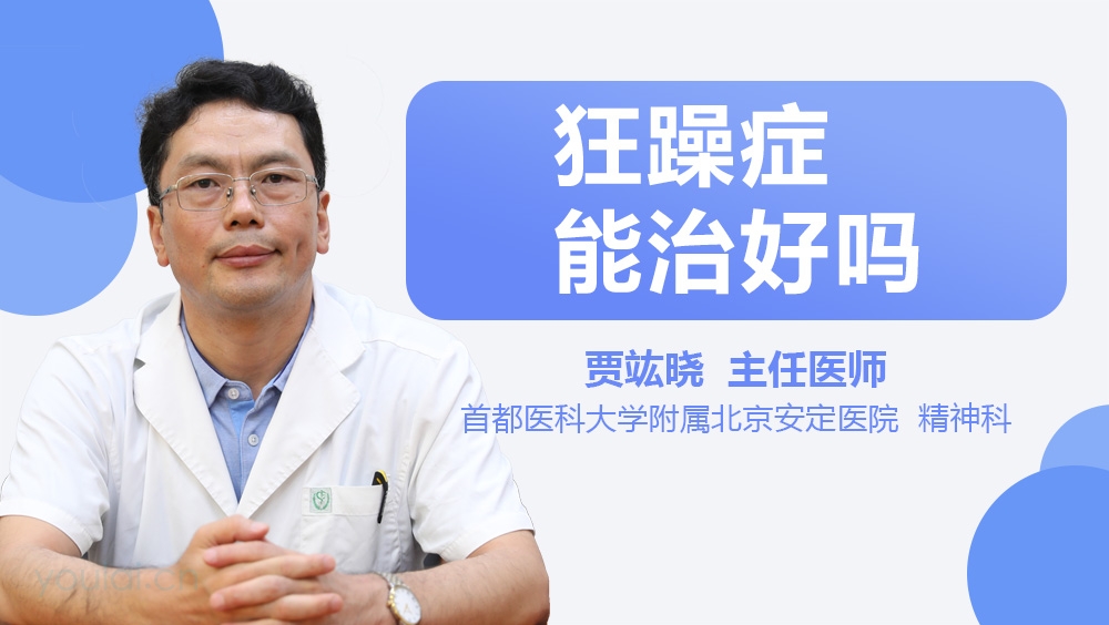 狂躁症能治好吗