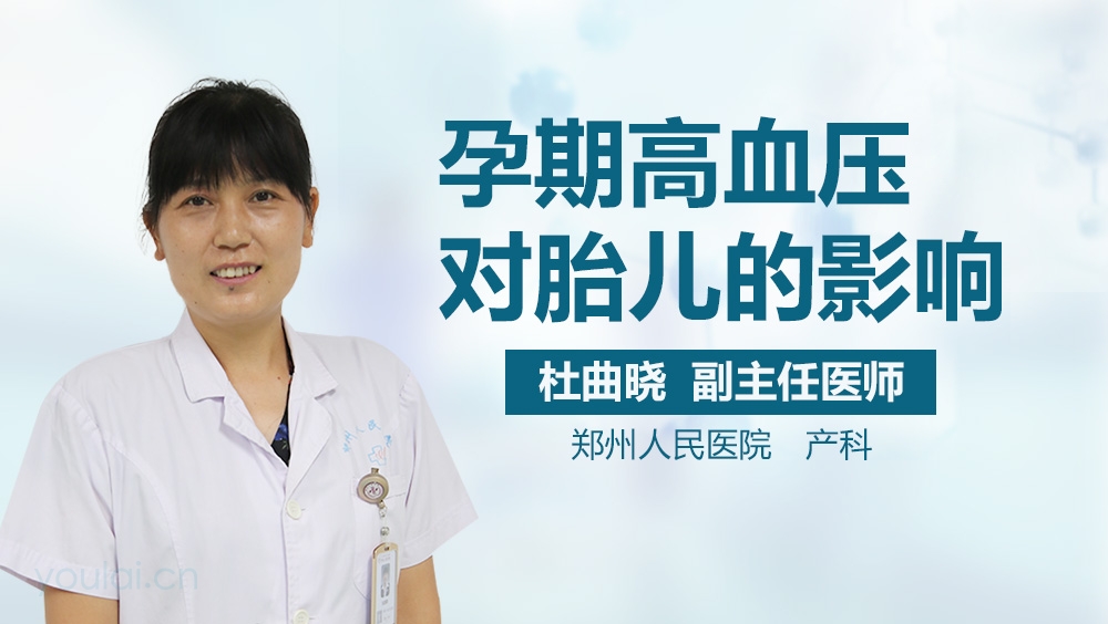 孕期高血压对胎儿的影响