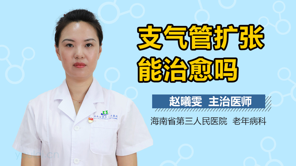支气管扩张能治愈吗