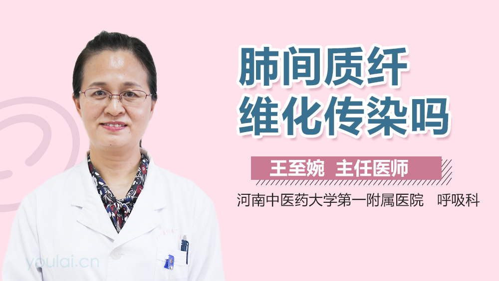 肺间质纤维化传染吗