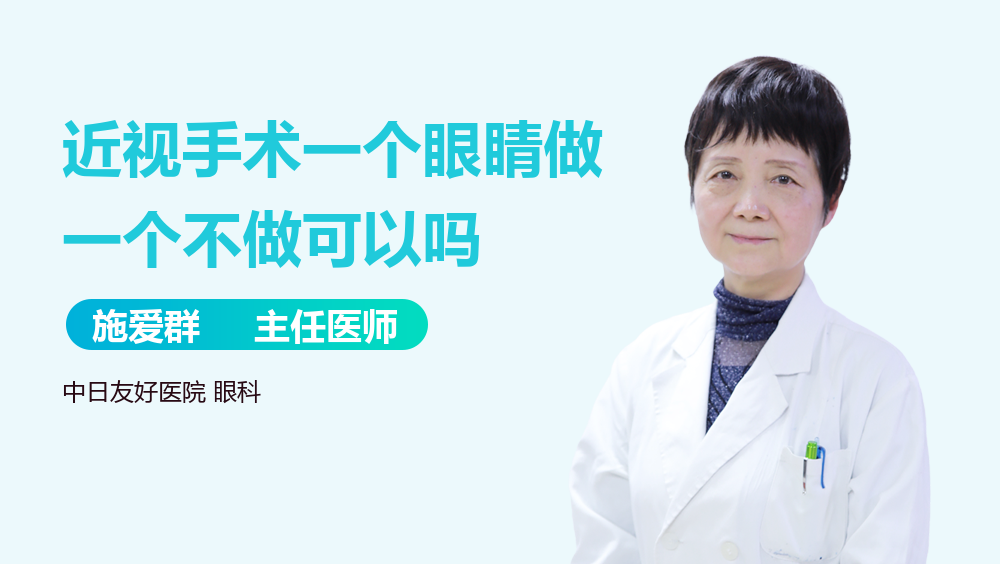 近视手术一个眼睛做一个不做可以吗