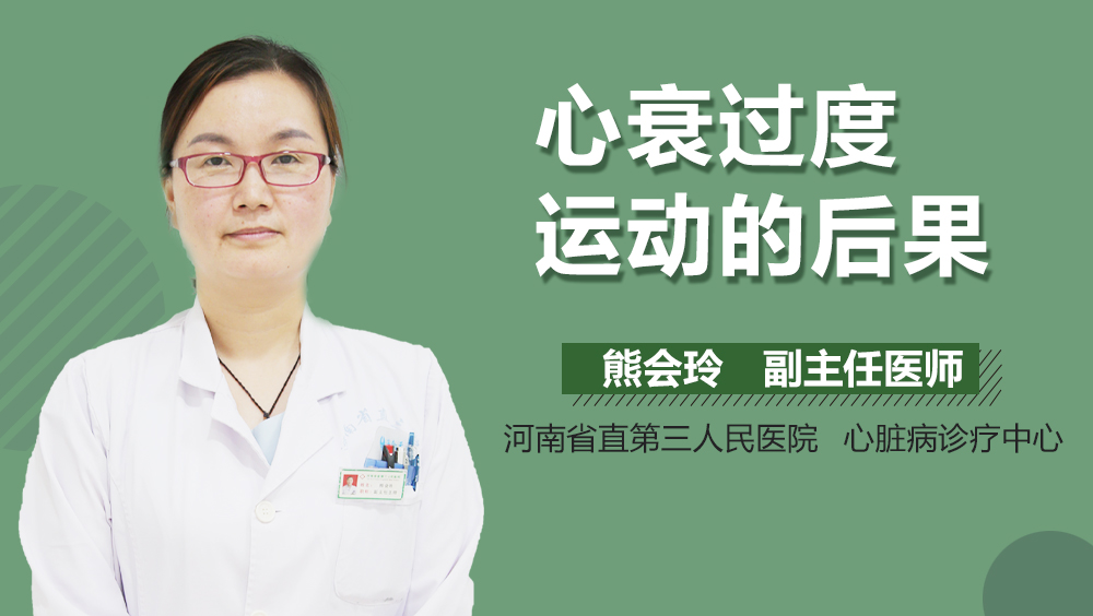 心衰过度运动的后果