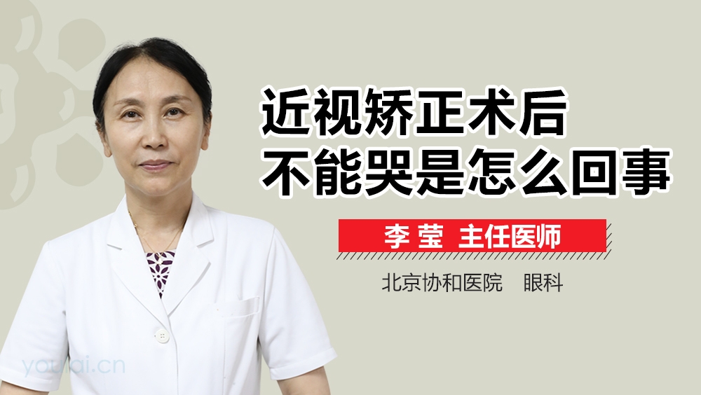 近视矫正术后不能哭是怎么回事