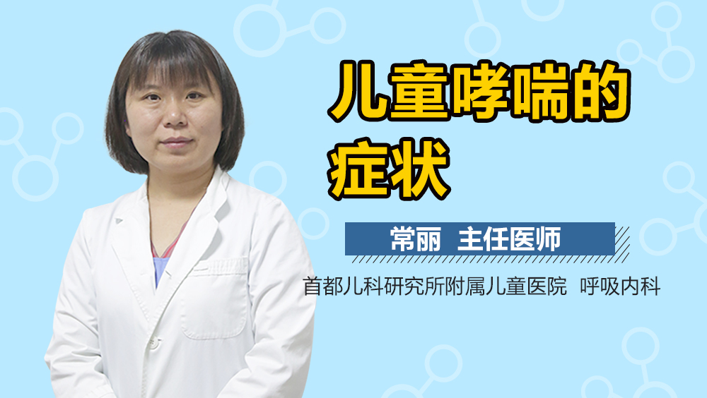 儿童哮喘的症状