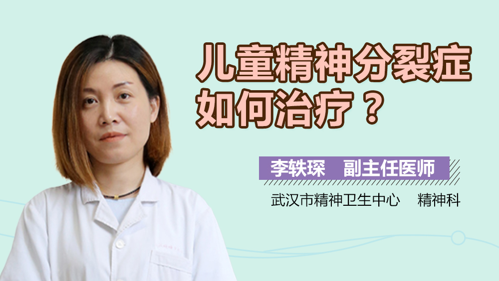 儿童精神分裂症如何治疗