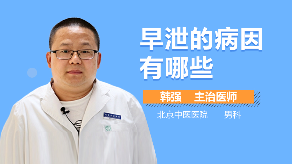 早泄的病因有哪些