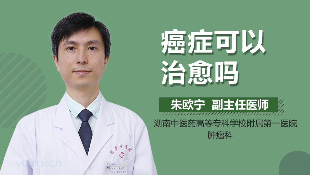 癌症可以治愈吗