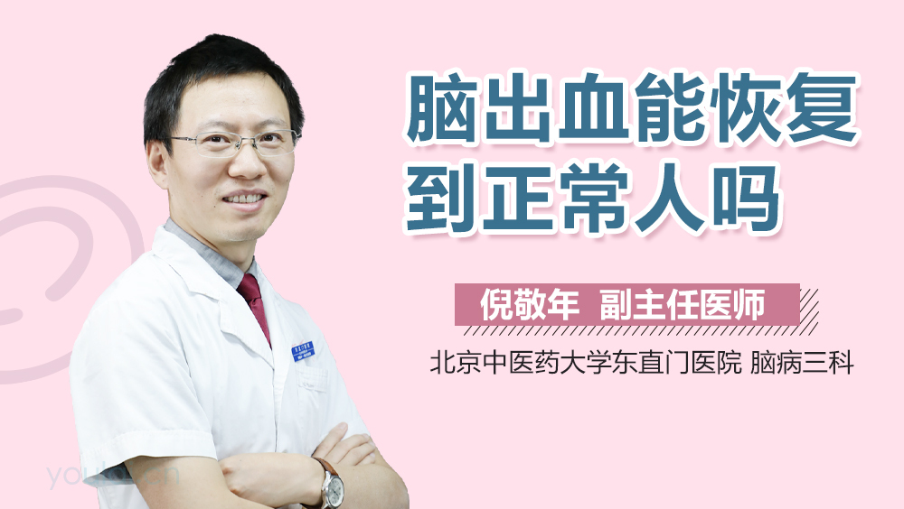 脑出血能恢复到正常人吗