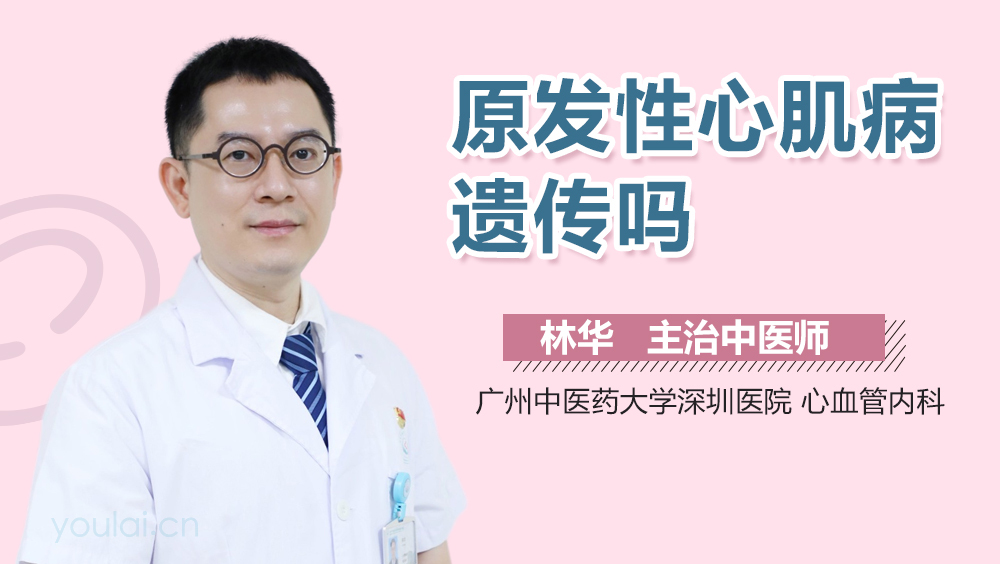 原发性心肌病遗传吗