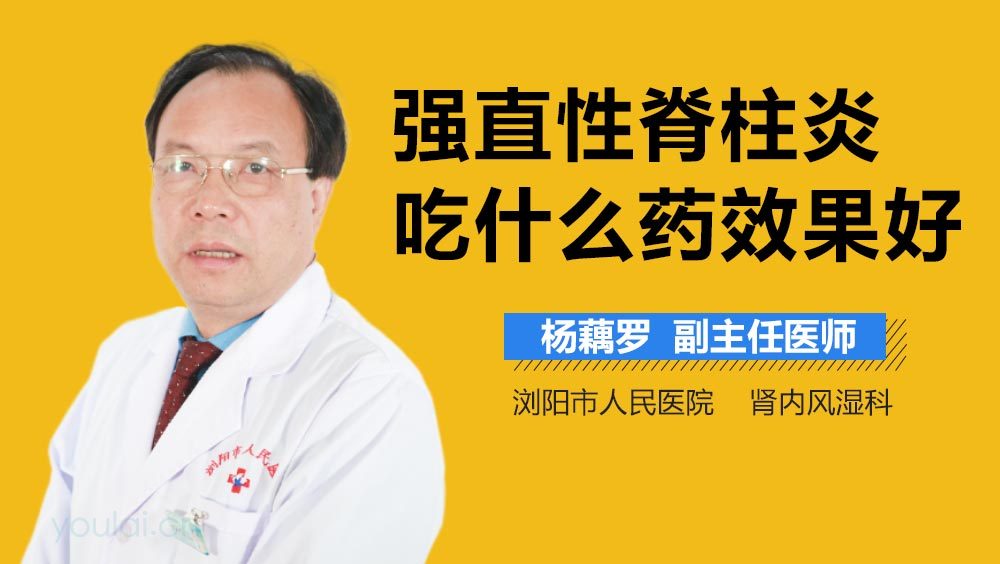 强直性脊柱炎吃什么药效果好