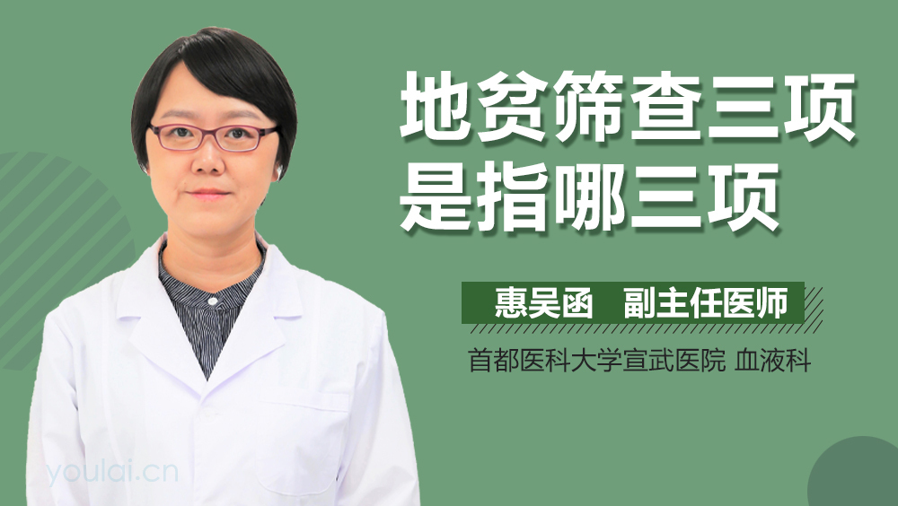 地贫筛查三项是指哪三项