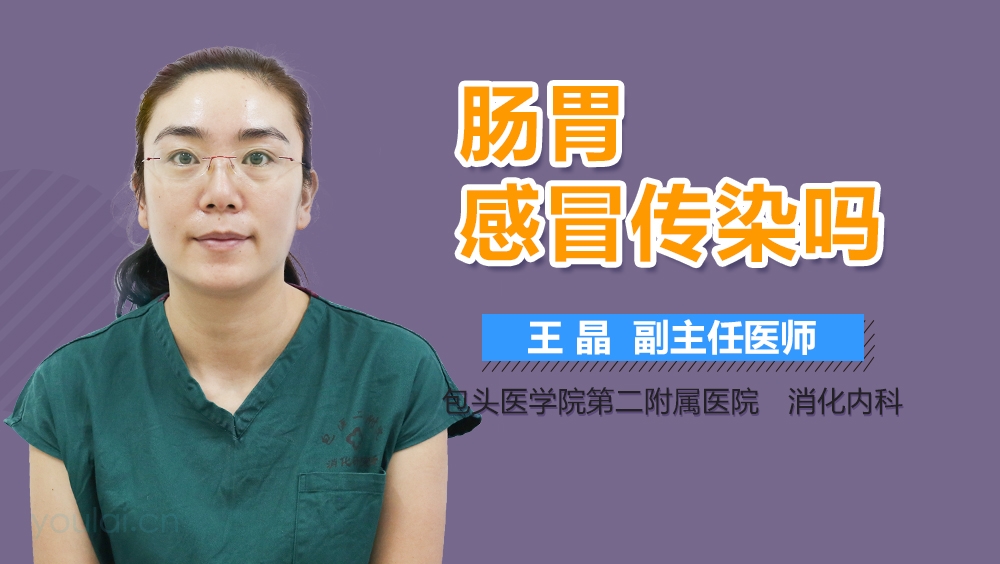 肠胃感冒传染吗