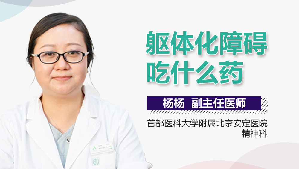 躯体化障碍吃什么药