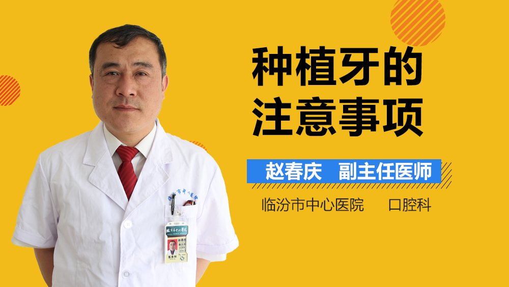 种植牙的注意事项