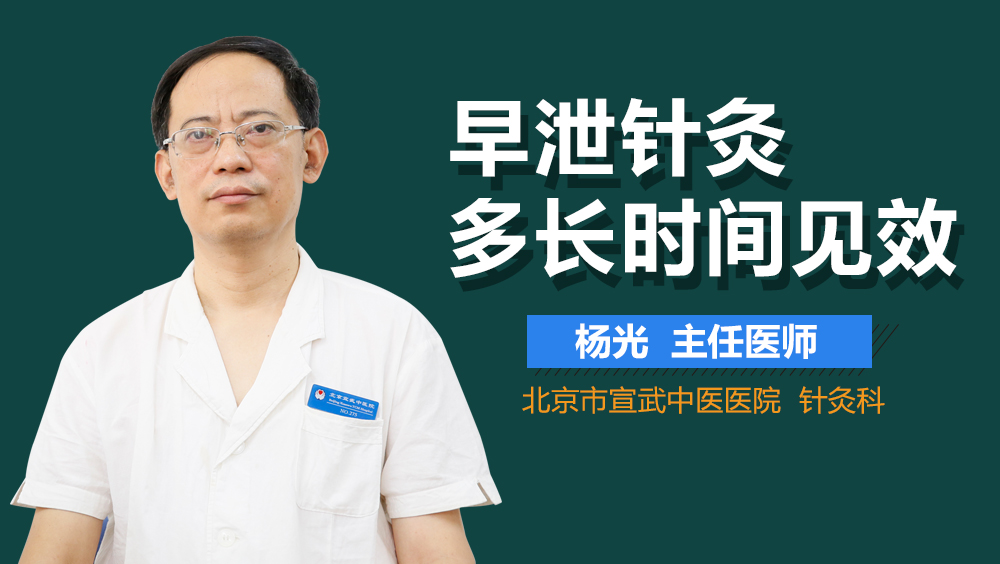 早泄针灸多长时间见效