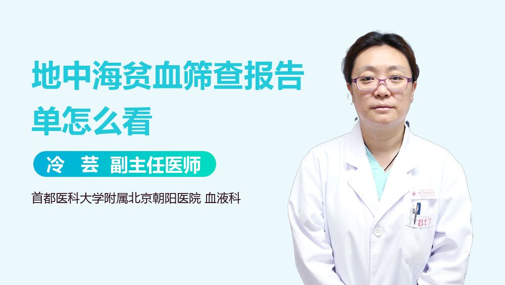 地中海贫血筛查报告单怎么看