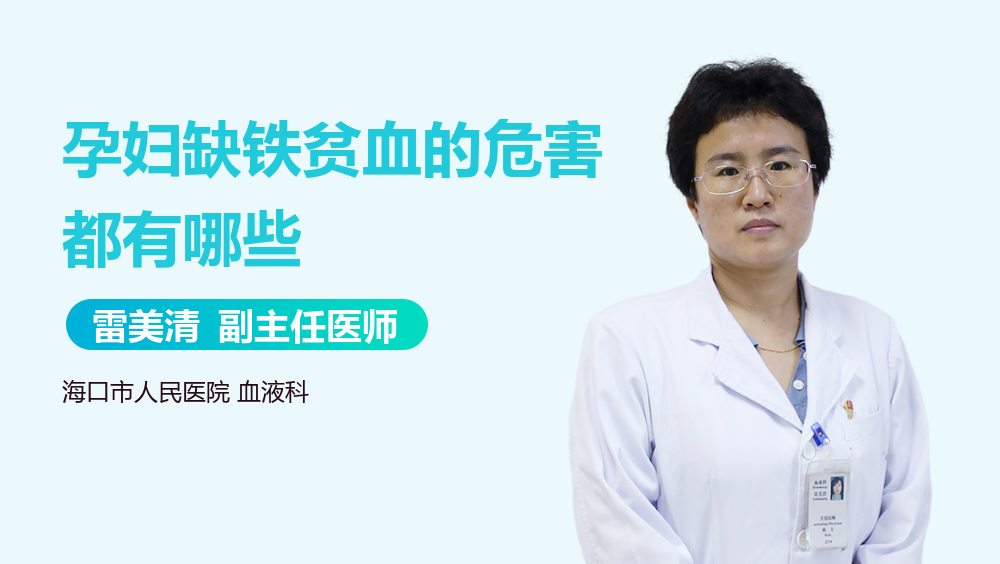 孕妇缺铁贫血的危害都有哪些